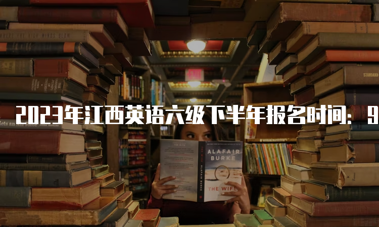 2023年江西英语六级下半年报名时间：9月下旬