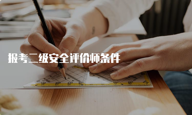 报考二级安全评价师条件