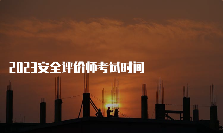 2023安全评价师考试时间