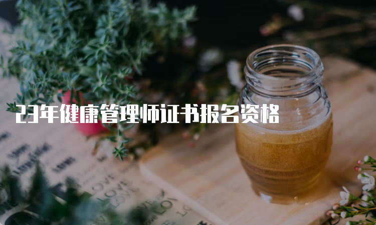 23年健康管理师证书报名资格