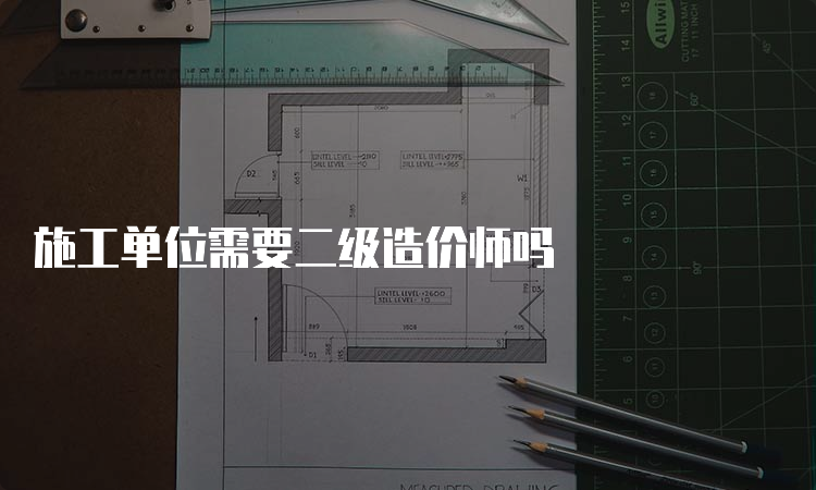 施工单位需要二级造价师吗