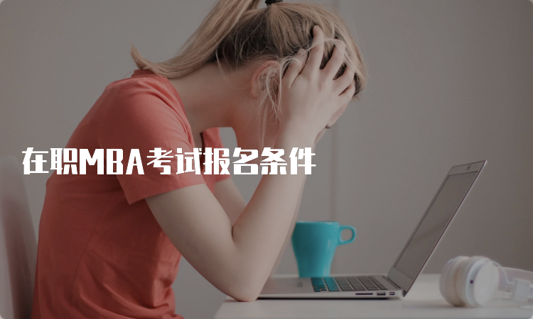 在职MBA考试报名条件