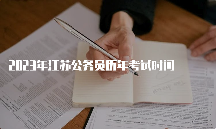 2023年江苏公务员历年考试时间