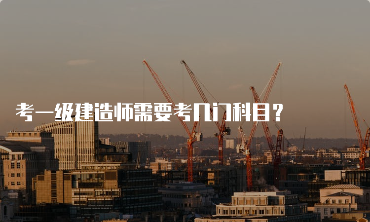 考一级建造师需要考几门科目？