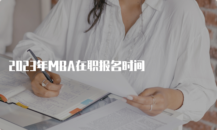 2023年MBA在职报名时间