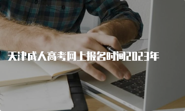 天津成人高考网上报名时间2023年