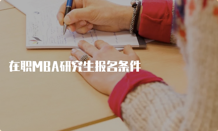 在职MBA研究生报名条件