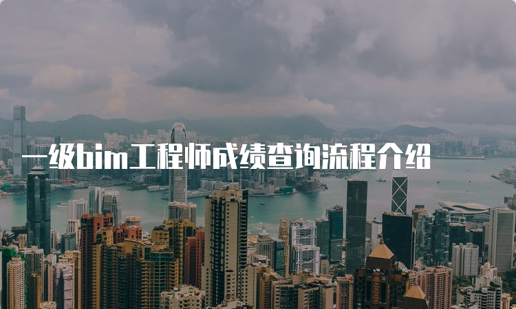 一级bim工程师成绩查询流程介绍