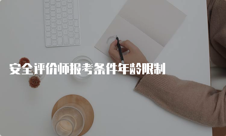 安全评价师报考条件年龄限制