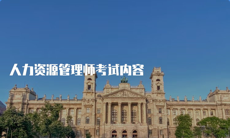 人力资源管理师考试内容