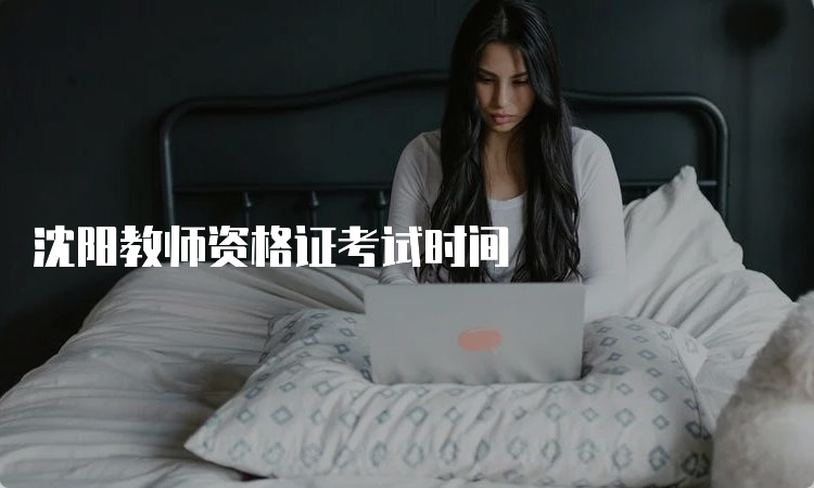 沈阳教师资格证考试时间