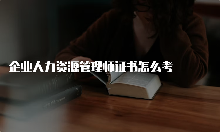 企业人力资源管理师证书怎么考