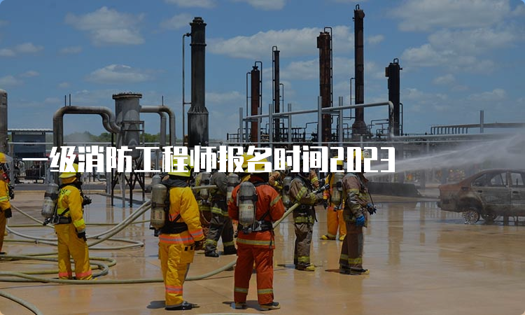 一级消防工程师报名时间2023