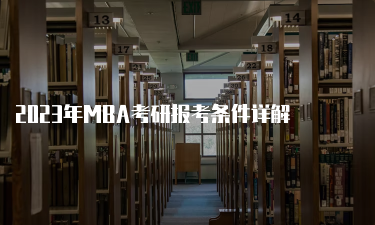 2023年MBA考研报考条件详解