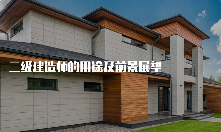 二级建造师的用途及前景展望