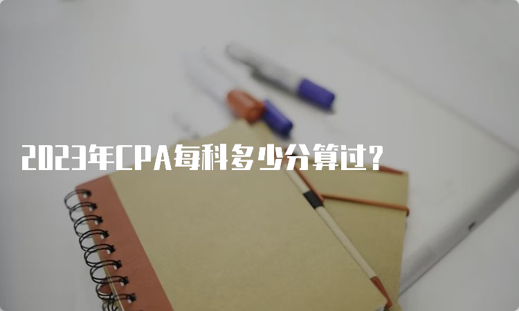 2023年CPA每科多少分算过？