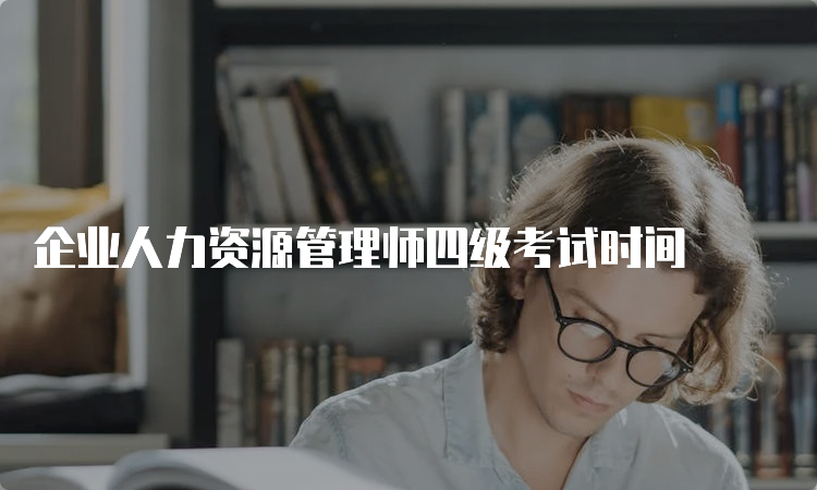 企业人力资源管理师四级考试时间