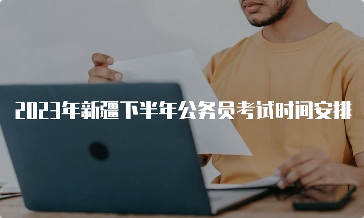 2023年新疆下半年公务员考试时间安排