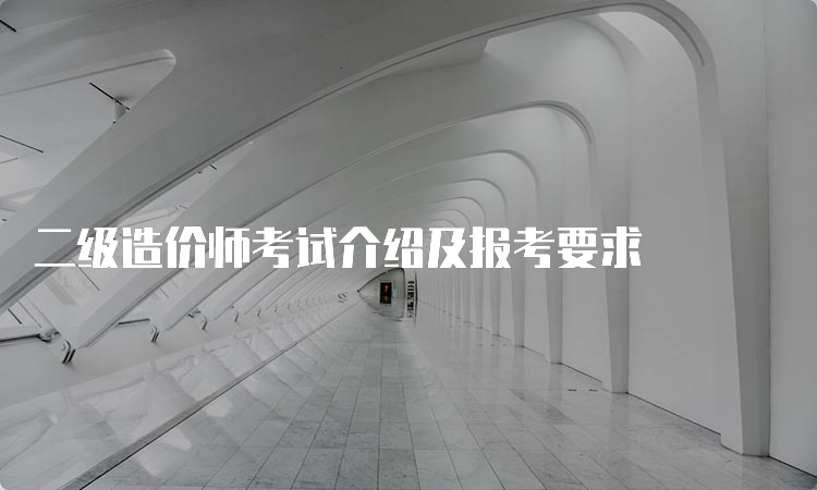 二级造价师考试介绍及报考要求