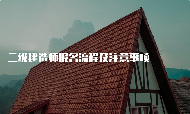 二级建造师报名流程及注意事项