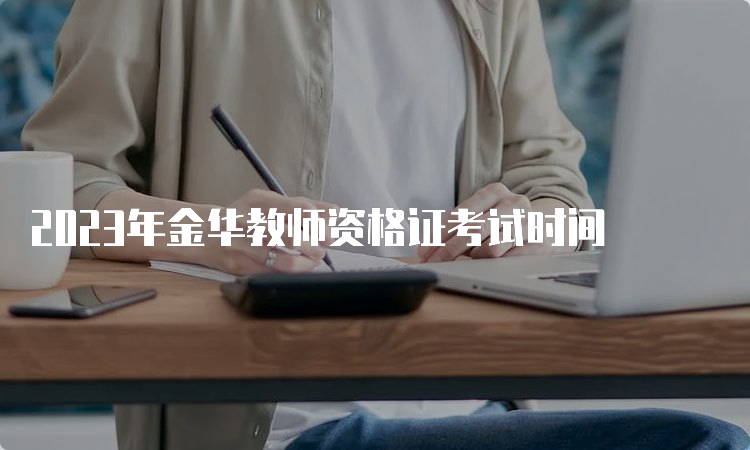 2023年金华教师资格证考试时间