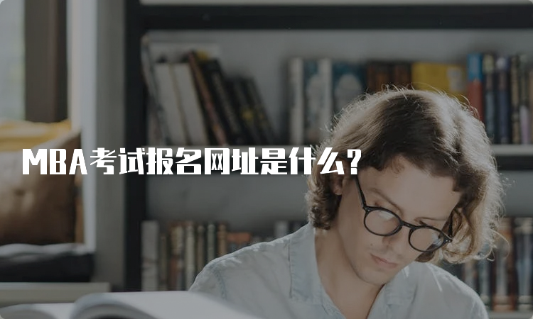 MBA考试报名网址是什么？