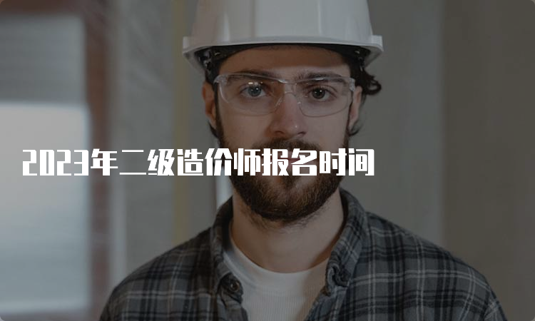 2023年二级造价师报名时间