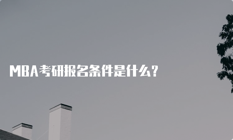 MBA考研报名条件是什么？