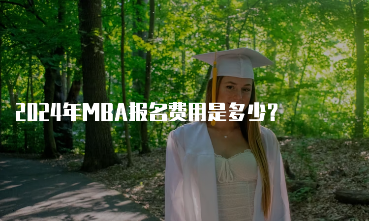 2024年MBA报名费用是多少？