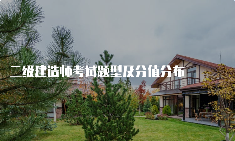 二级建造师考试题型及分值分布