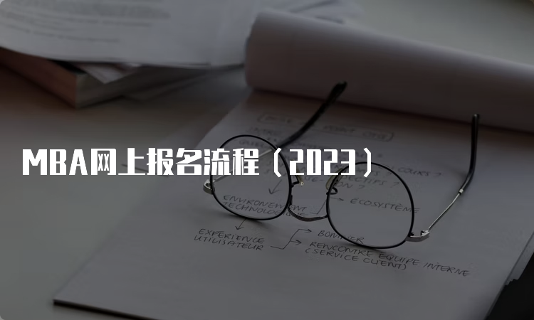 MBA网上报名流程（2023）