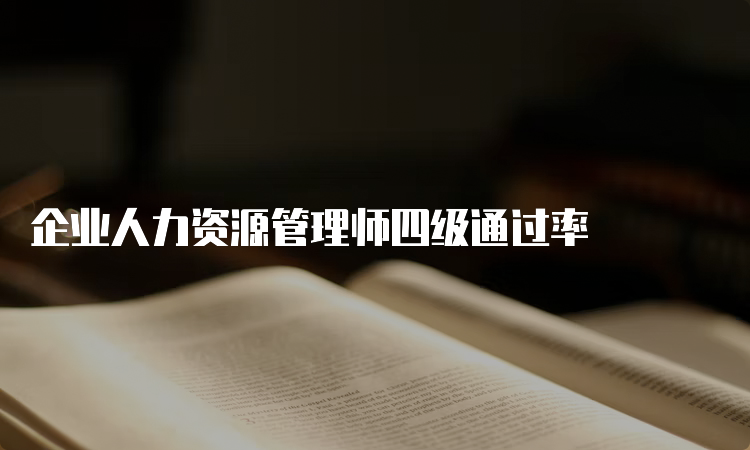 企业人力资源管理师四级通过率