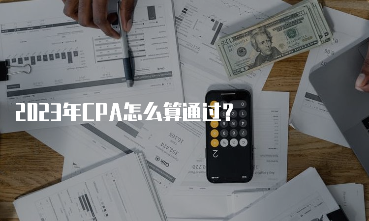 2023年CPA怎么算通过？