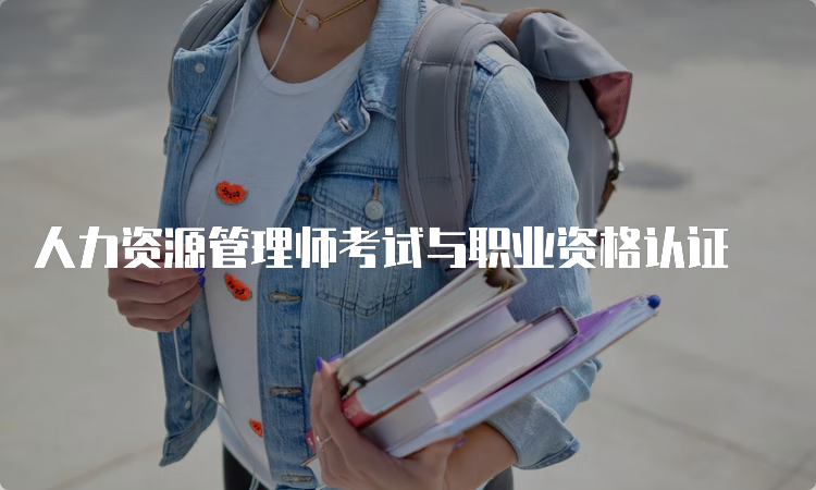 人力资源管理师考试与职业资格认证