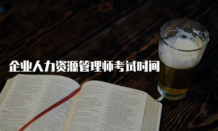 企业人力资源管理师考试时间