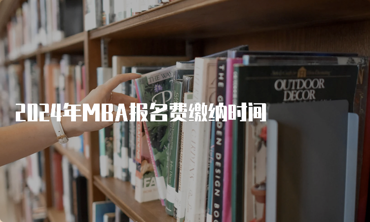 2024年MBA报名费缴纳时间