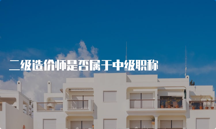 二级造价师是否属于中级职称