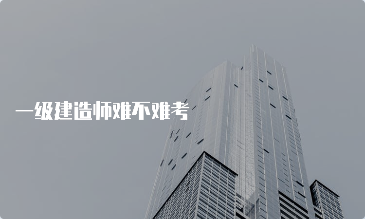 一级建造师难不难考