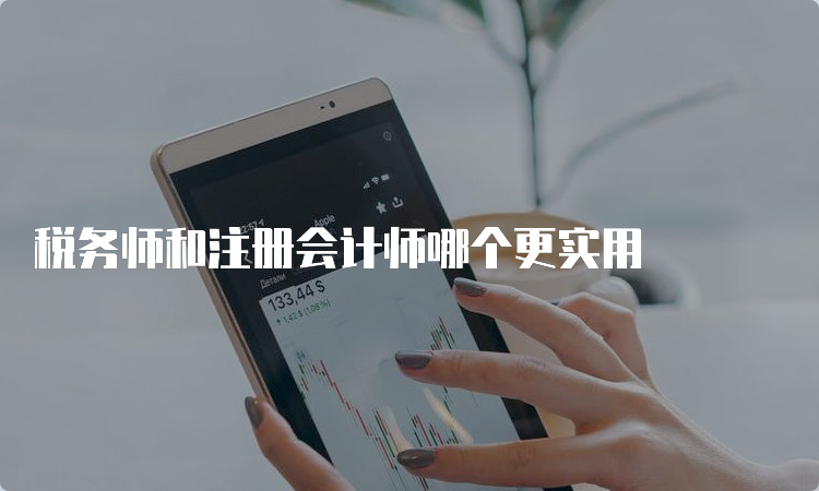 税务师和注册会计师哪个更实用