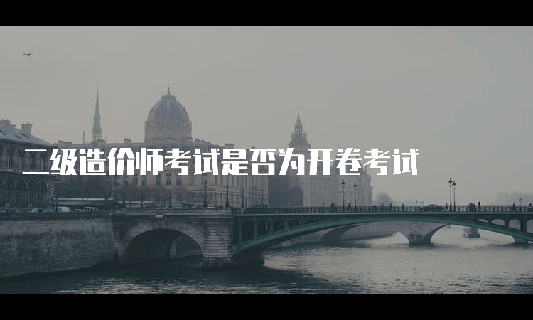 二级造价师考试是否为开卷考试