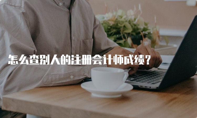 怎么查别人的注册会计师成绩？