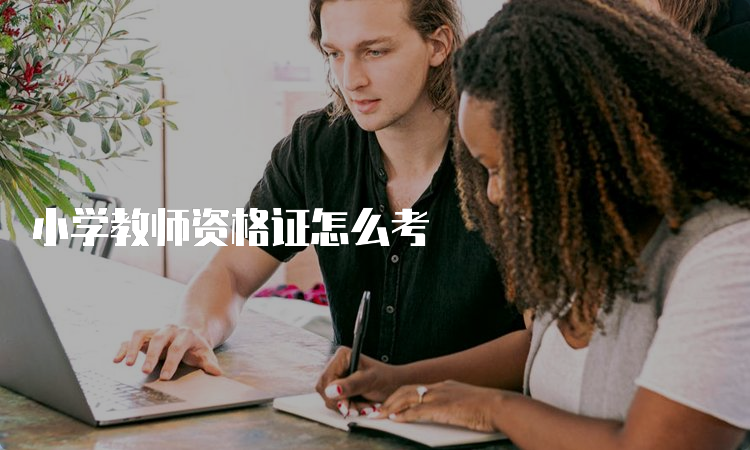 小学教师资格证怎么考