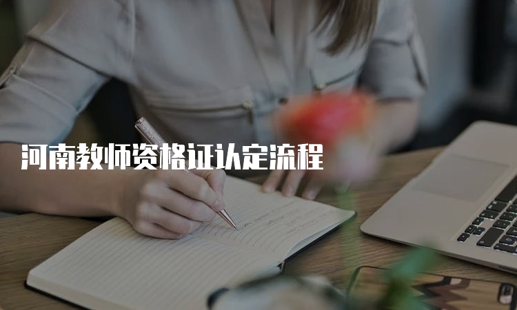 河南教师资格证认定流程