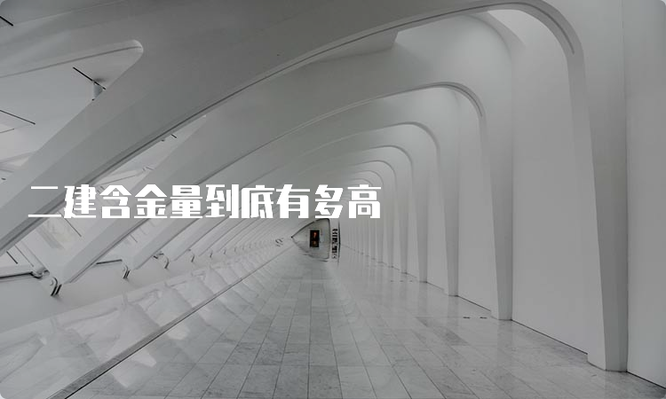 二建含金量到底有多高