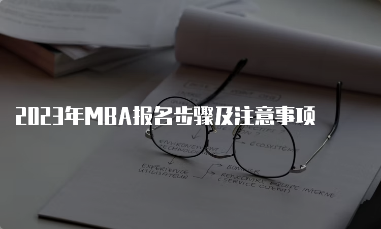 2023年MBA报名步骤及注意事项