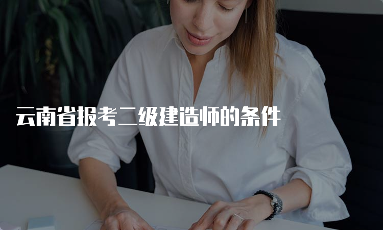 云南省报考二级建造师的条件