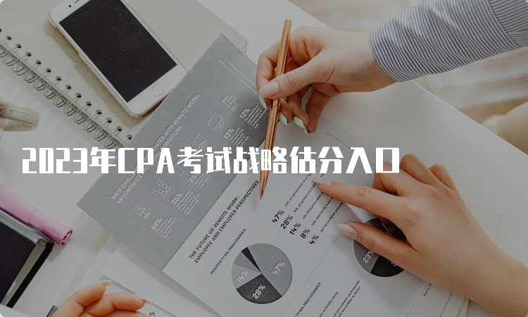 2023年CPA考试战略估分入口