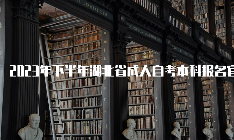 2023年下半年湖北省成人自考本科报名官网入口网址