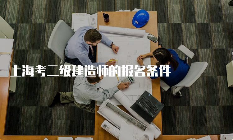 上海考二级建造师的报名条件