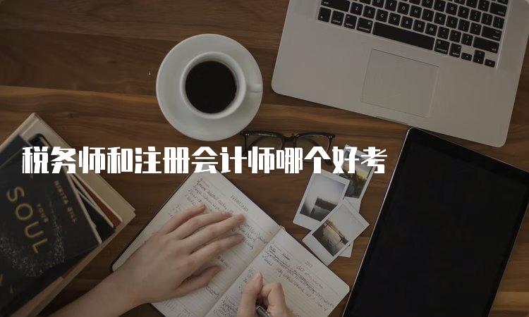 税务师和注册会计师哪个好考